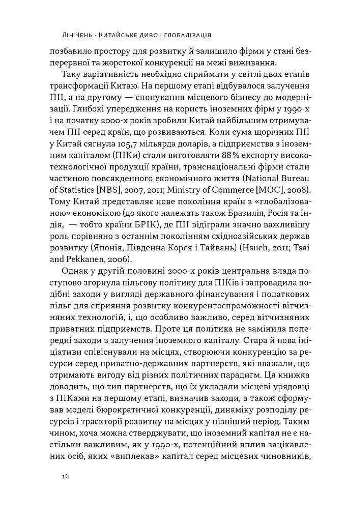 Китайське диво і глобалізація. Від іноземних інвестицій до місцевих компаній-чемпіонів - Лін Чень - фото 9