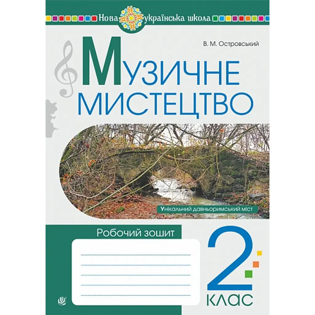 Музичне мистецтво. 2 клас. Робочий зошит - Володимир Островський
