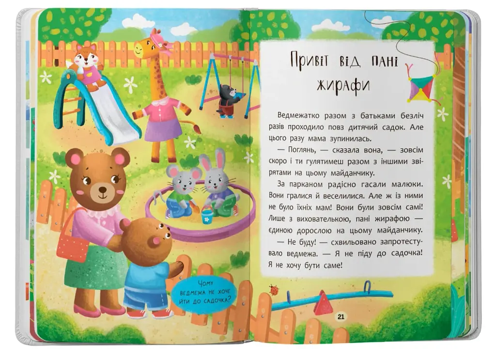 Казочки-зросталки. Я йду до садочка! - фото 7