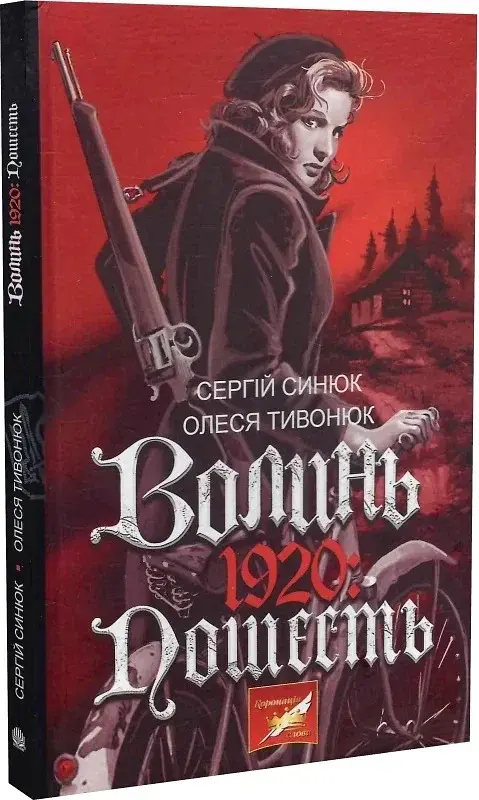 Волинь. 1920: пошесть - фото 3