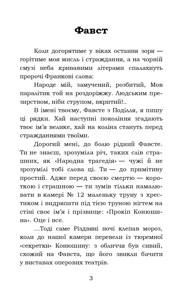 Фавст - Григорій Косинка - фото 3