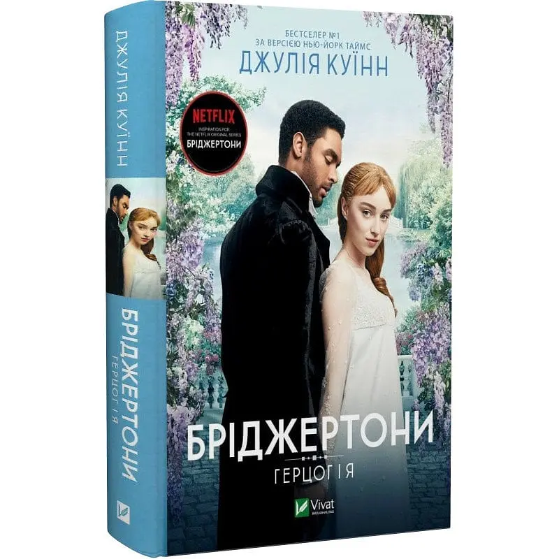 Книжка Віват Бріджертони. Герцог та я. Книга 1 Віват / Джулія Куїн українською мовою kni0003556