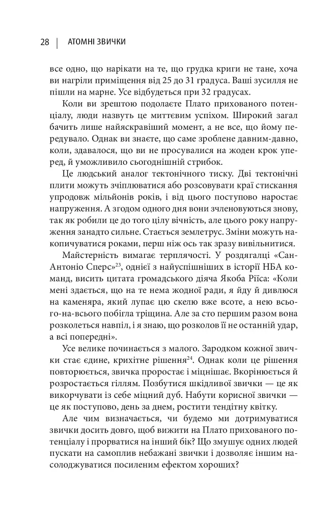 Атомні звички. Легкий і перевірений спосіб набути корисних звичок і позбутися звичок шкідливих - фото 13