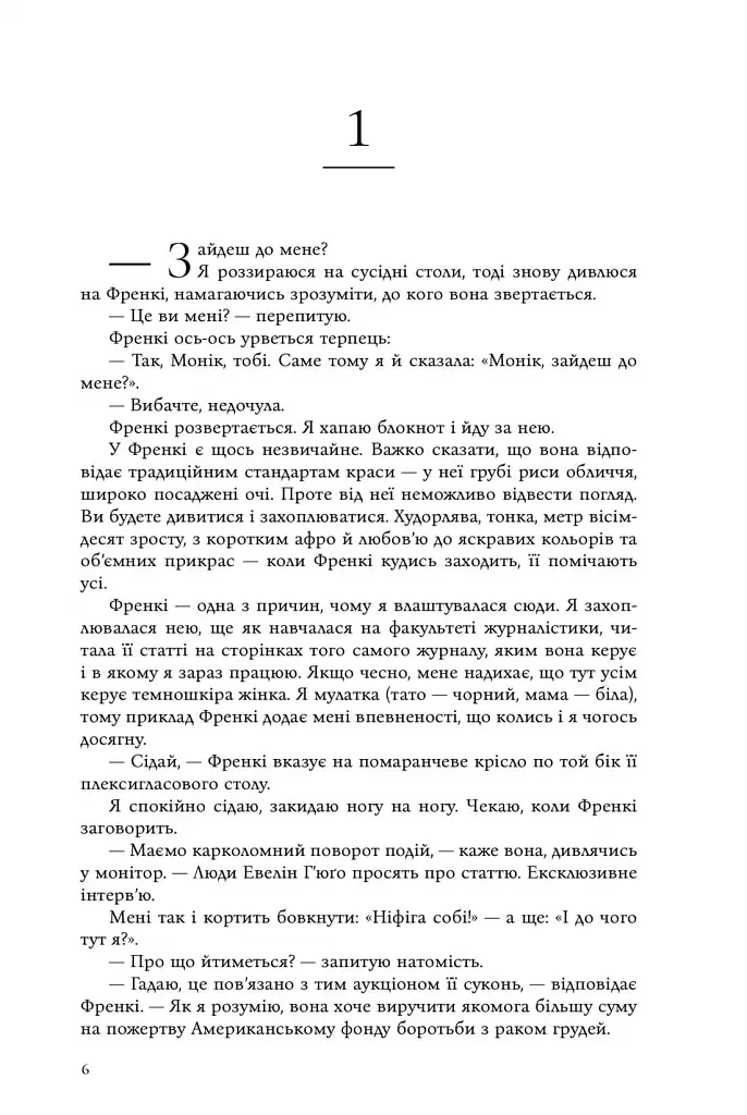 Сім чоловіків Евелін Г'юґо - Тейлор Дженкінс Рід - фото 5