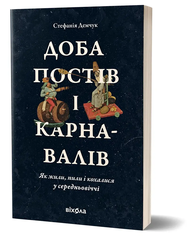 Доба постів і карнавалів. Як жили, пили і кохалися у cередньовіччі - Стефанія Демчук - фото 2