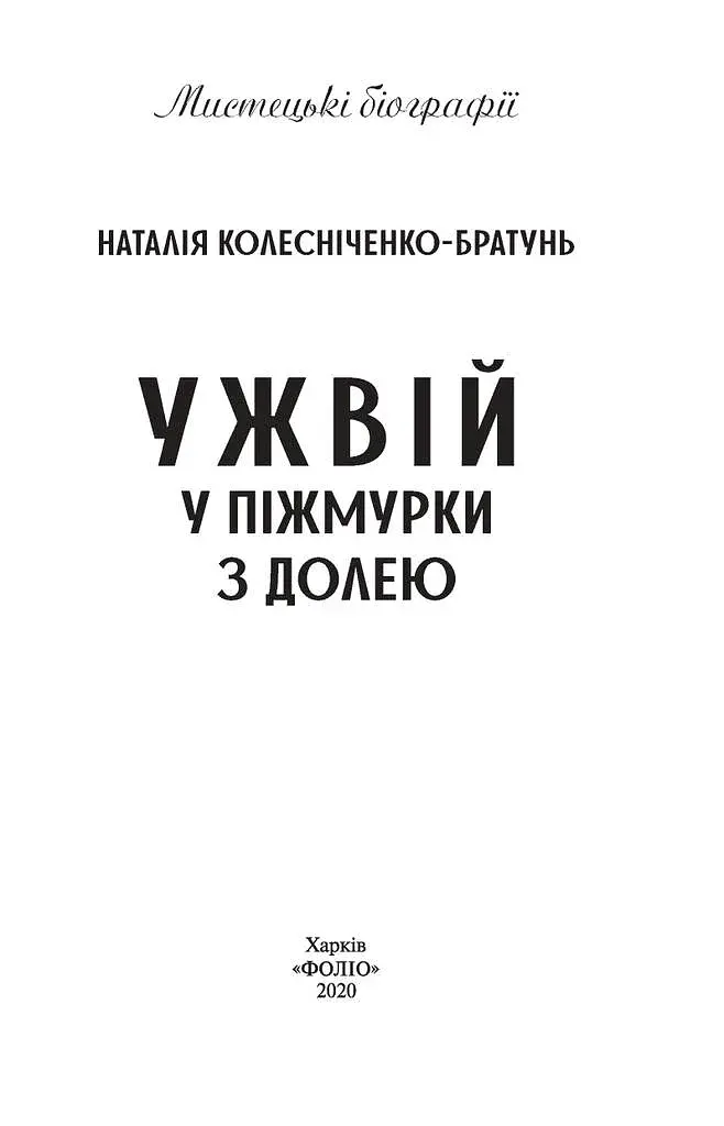 Ужвій. У піжмурки з долею - фото 2