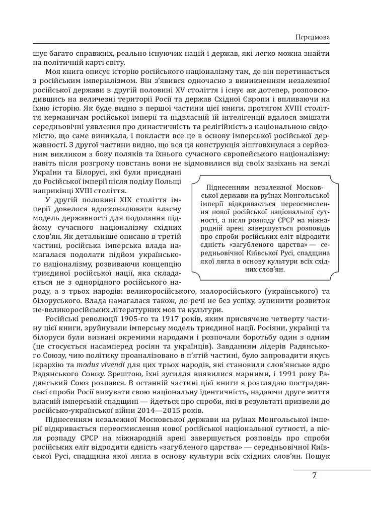 Загублене царство. Історія «Русского мира» з 1470 року до сьогодні - Сергій Плохій - фото 7