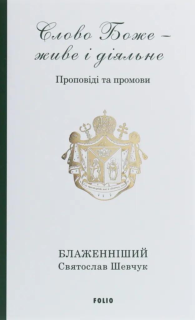 Слово Боже - живе і діяльне. Проповіді та промови