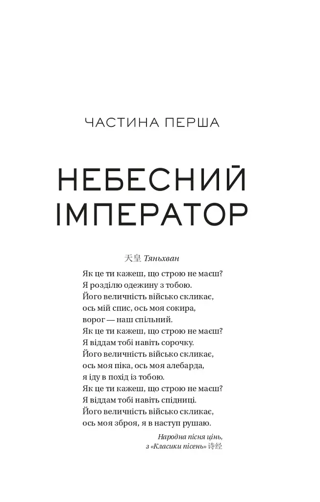 Небесний тиран. Залізна вдова. Книга 2 - Сіжань Джей Джао - фото 17