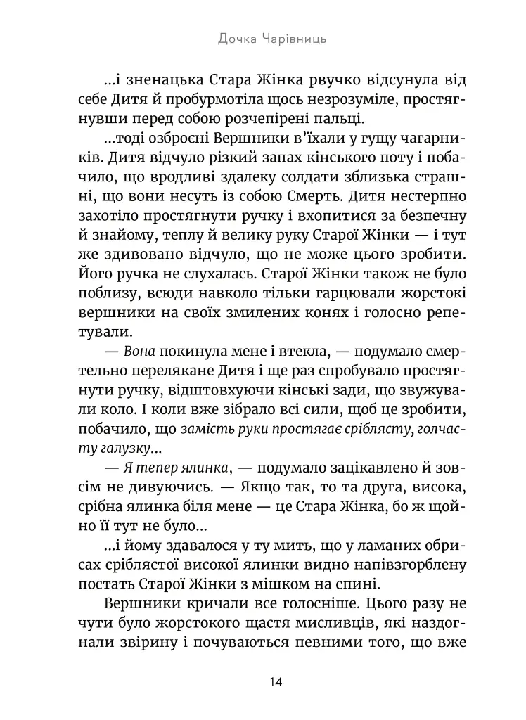 Дочка чарівниць - фото 12