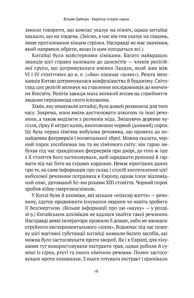 Коротка історія науки - Вільям Байнум - фото 18