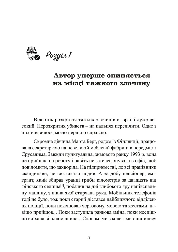 Наука розкриття злочинів. Досвід ізраїльського криміналіста - фото 4