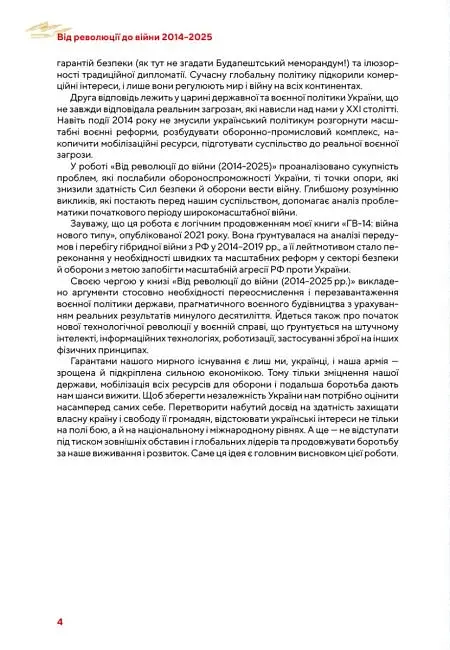 Від революції до війни (2014-2025) - фото 8