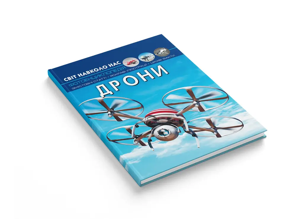 Світ навколо нас. Дрони - фото 3