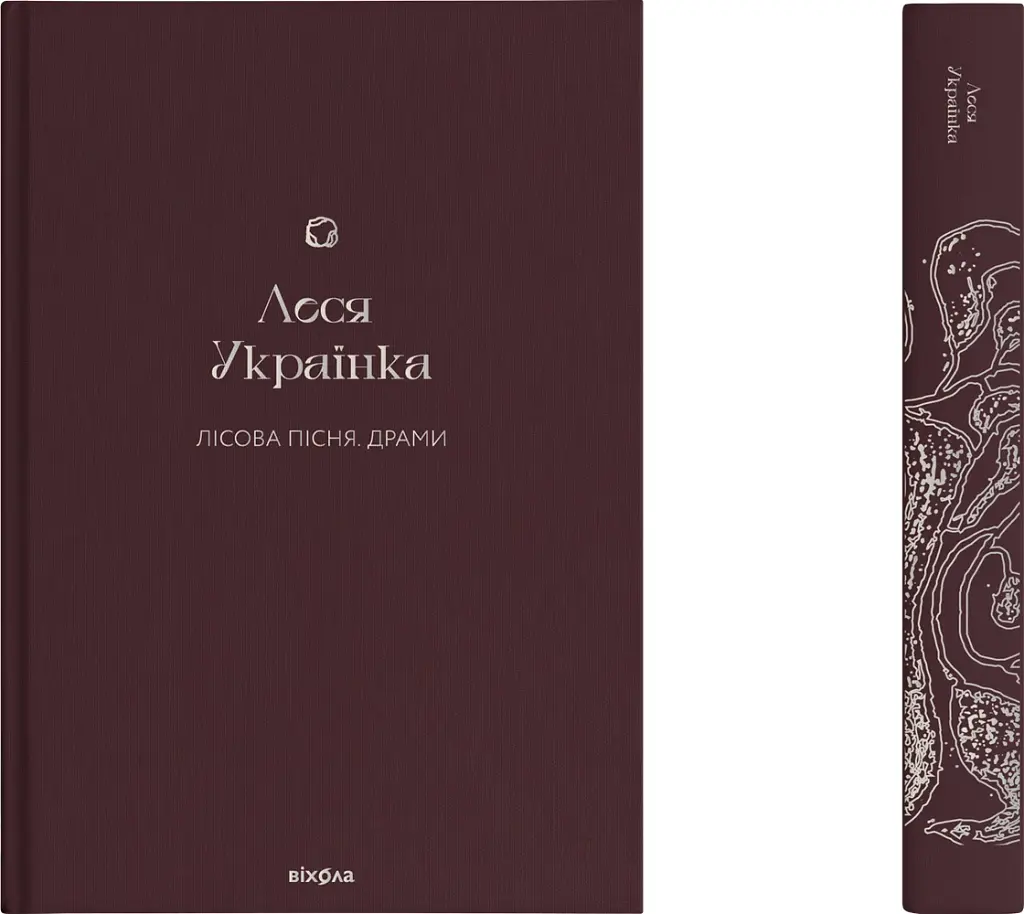 Лісова пісня. Драми Леся Українка - Леся Українка - фото 2
