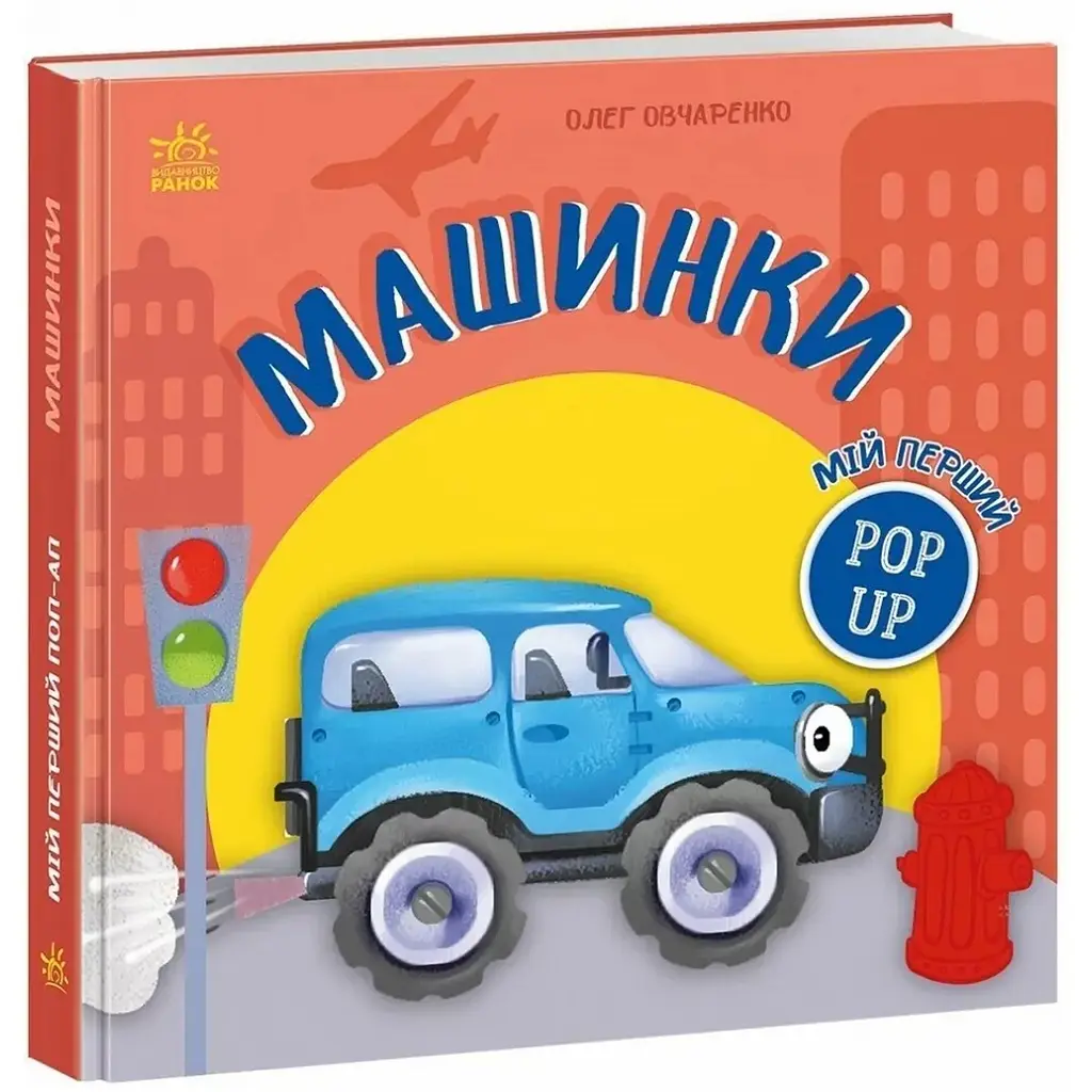 Мій перший поп-ап: Машинки – Олег Овчаренко (559642)