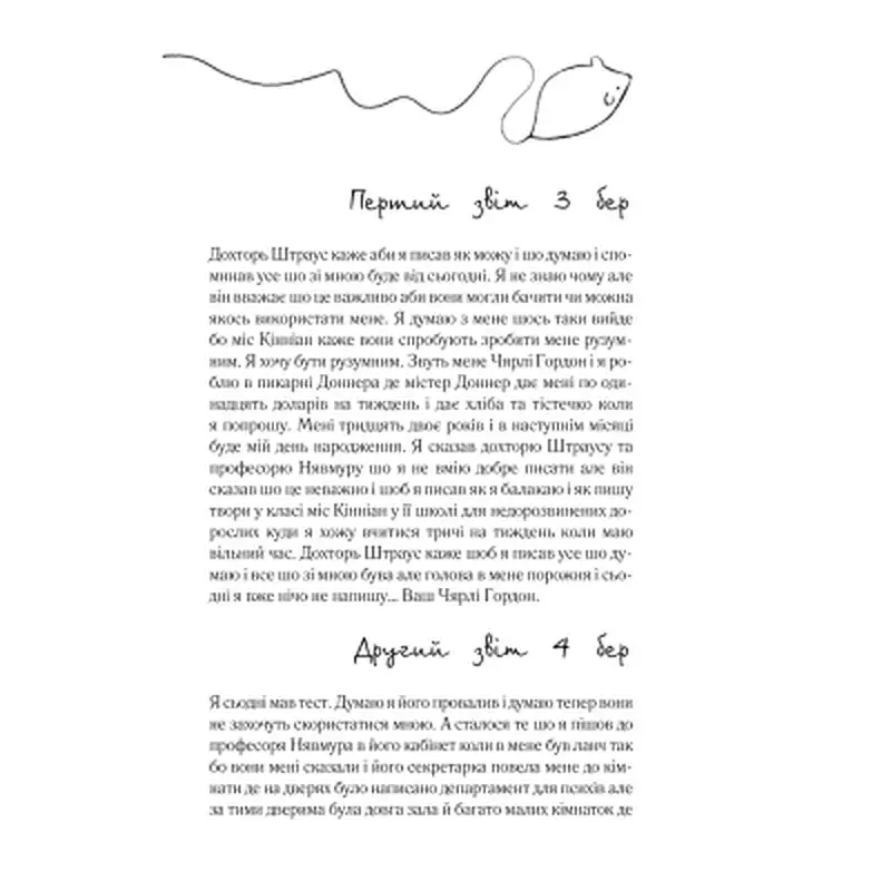 Книга Квіти для Елджернона - Деніел Кіз КСД (9786171517257) - фото 9