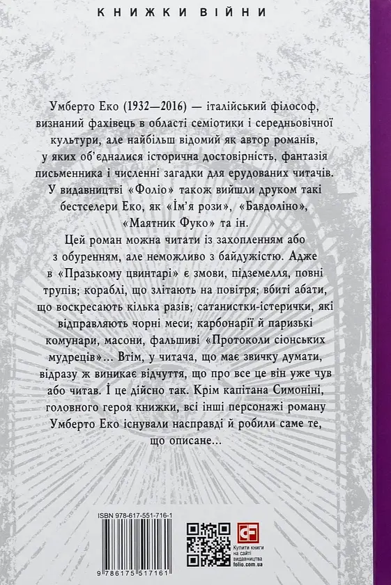 Празький цвинтар - Умберто Еко | Фоліо, книга українською, нова, тверда - фото 5
