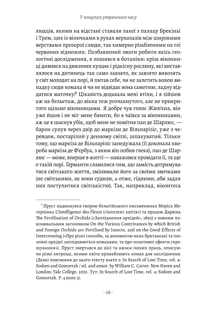 У пошуках утраченого часу. Содом і Гоморра. Том 4 - Марсель Пруст - фото 3