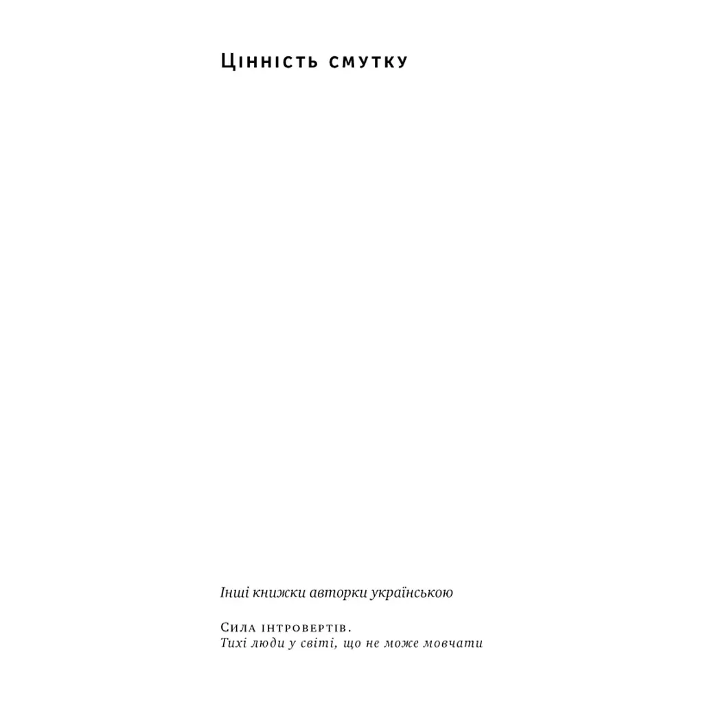 Книга Цінність смутку. Як втрати, любов і туга роблять нас сильнішими - Сьюзен Кейн Наш Формат (9786178115890) - фото 3
