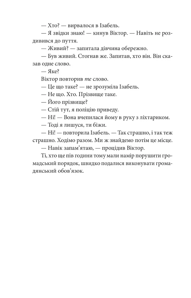 Невідомий з Булонського лісу - фото 18