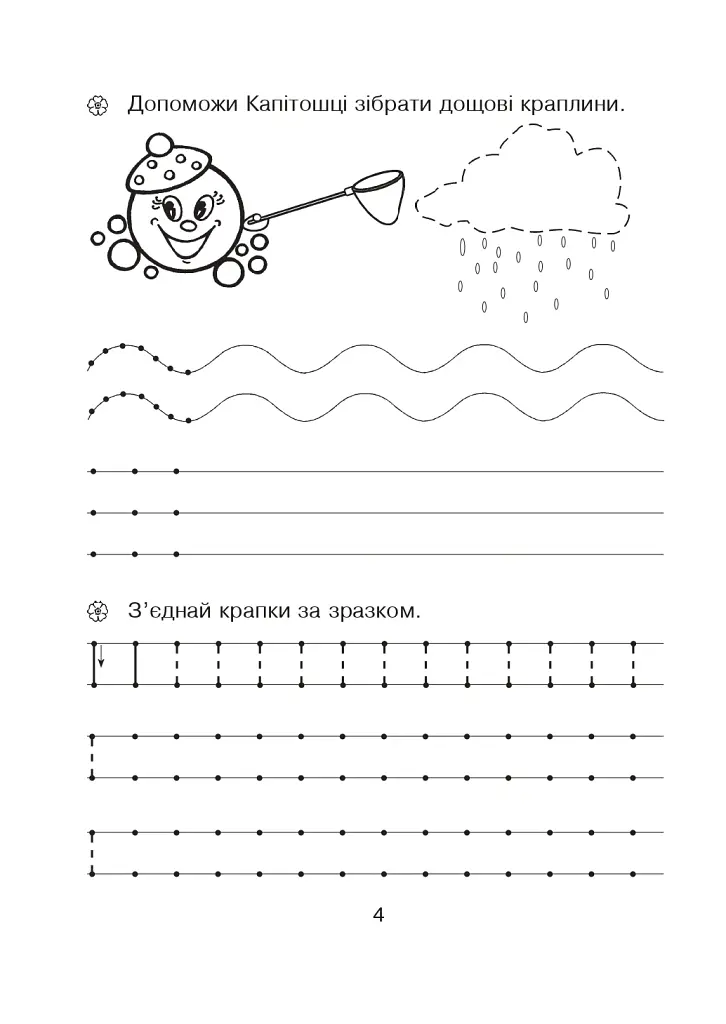 Письмо. Зошит для розвитку дрібної моторики руки. Середня група - Наталія Шост - фото 3