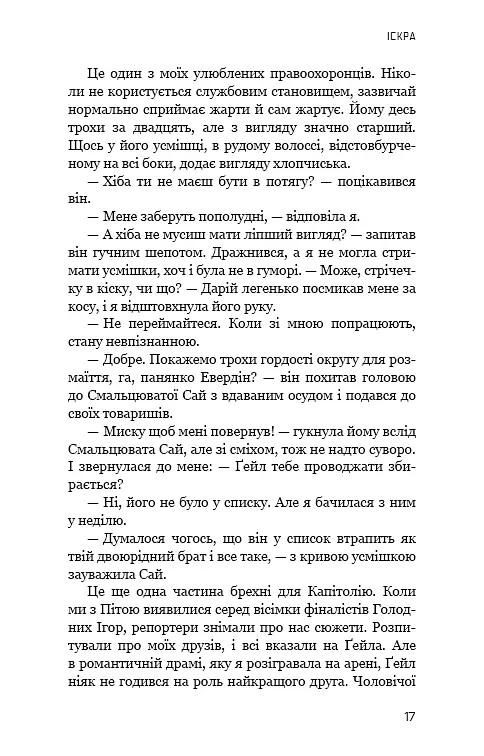 Голодні ігри. Полум’я займається. Книга 2 - фото 15