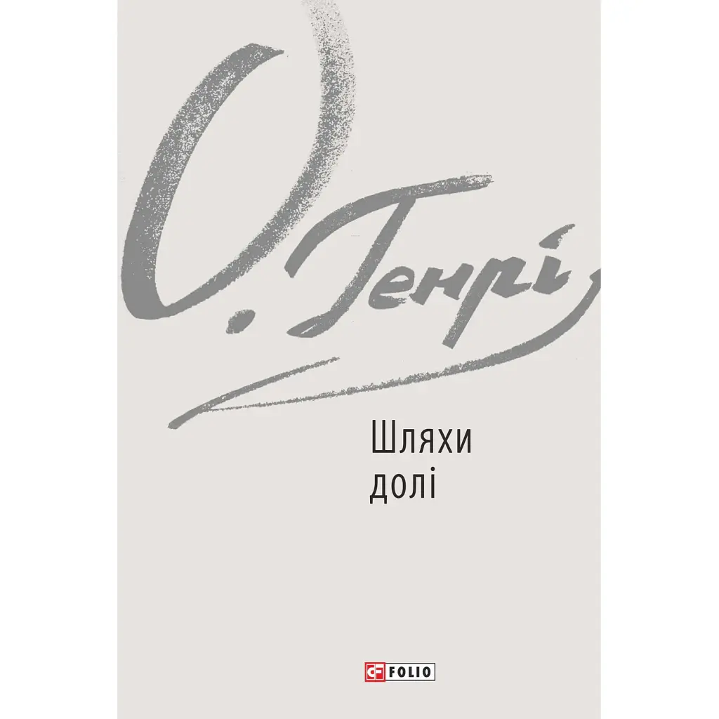 Шляхи долі - О. Генрі