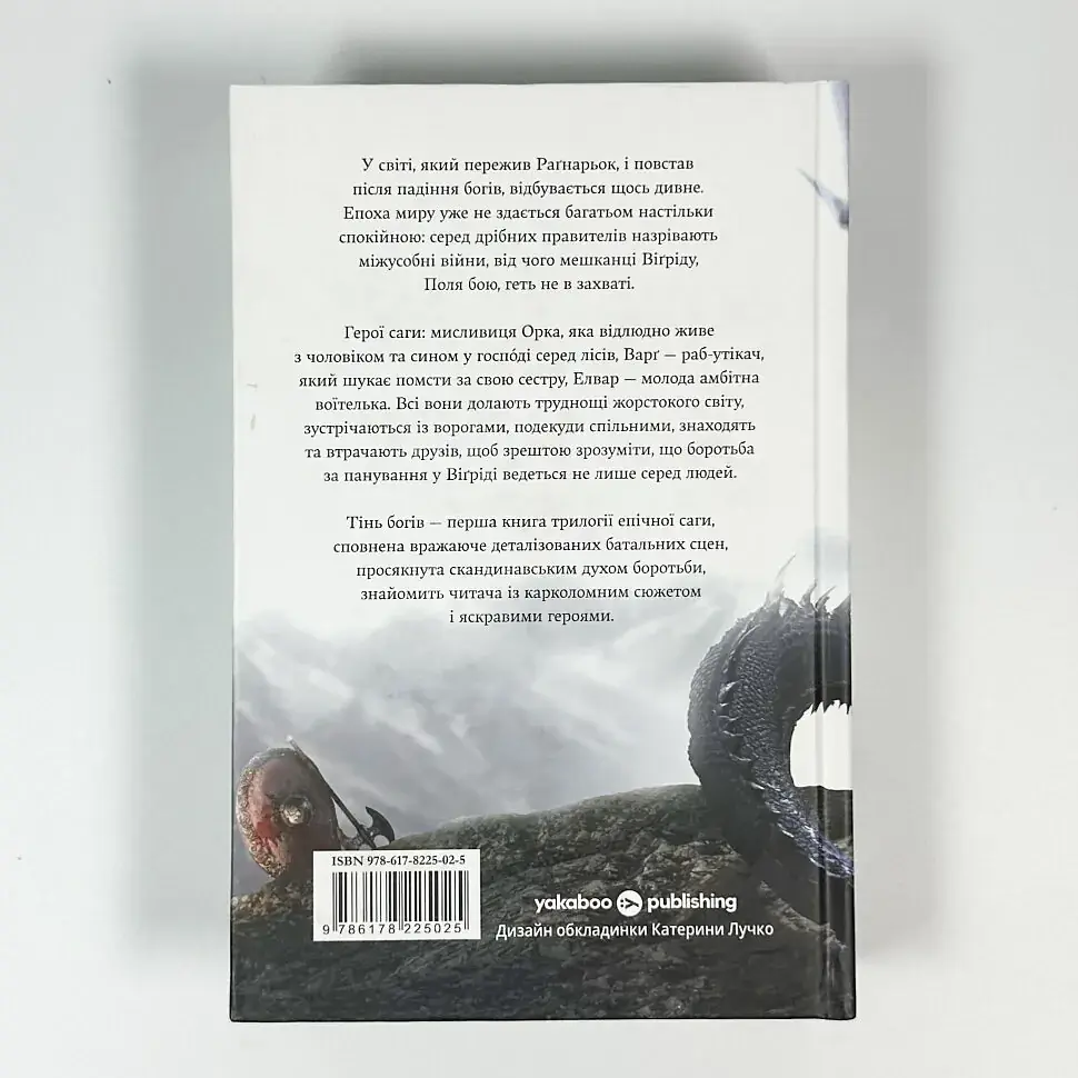Тінь Богів - Джон Ґвінн | Yakaboo Publishing, книга українською, нова, тверда - фото 4