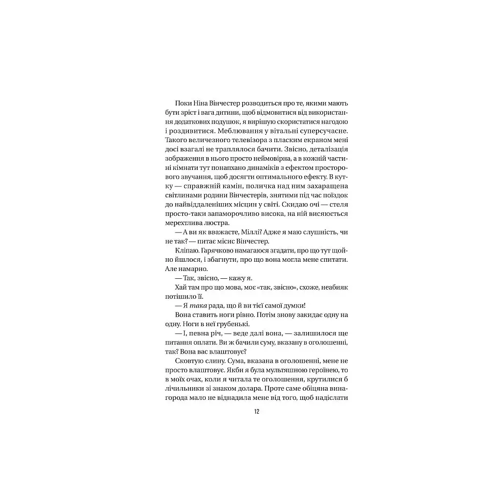 Книга Служниця - Фріда Мак-Фадден Vivat (9786171701427) - фото 5