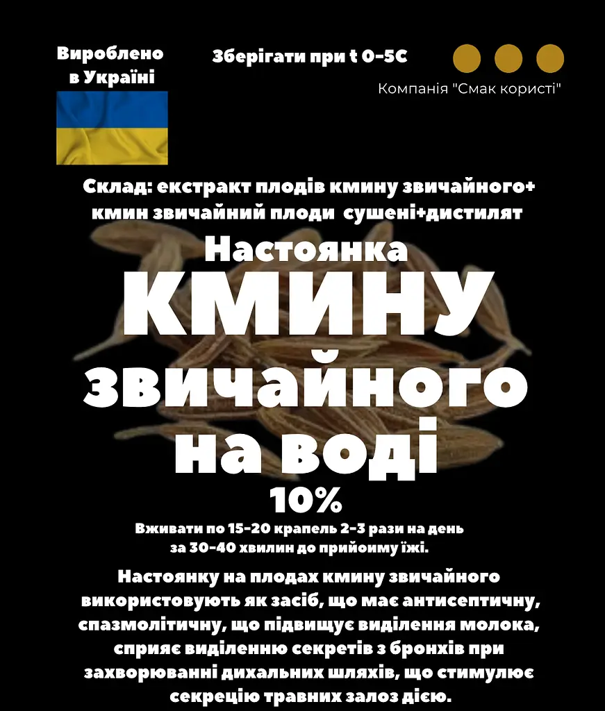 Водна настоянка на плодах кмину звичайного 200 мл - фото 3