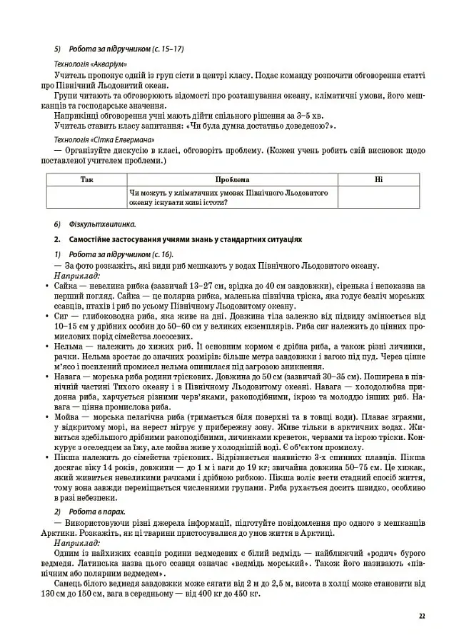 Я досліджую світ. 4 клас. Частина 2 (за підручником Т. Г. Гільберг, С. С. Тарнавської, Н. М. Павич) - Валентина Порощук - фото 5
