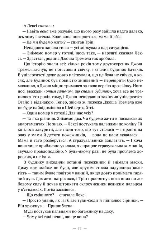 Усюди жевріють пожежі - Селесте Інґ - фото 6