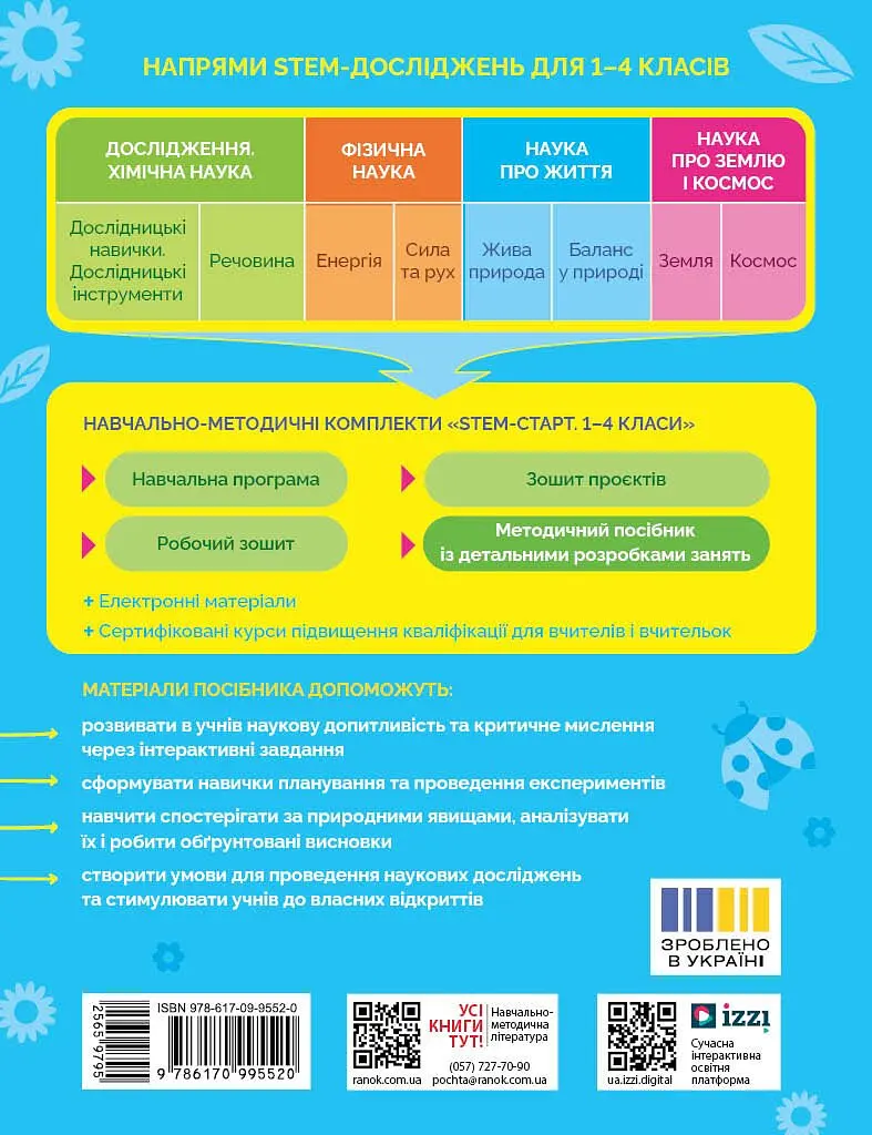 STEM-старт. 1-4 класи. Наука про життя. Методичний посібник - фото 2