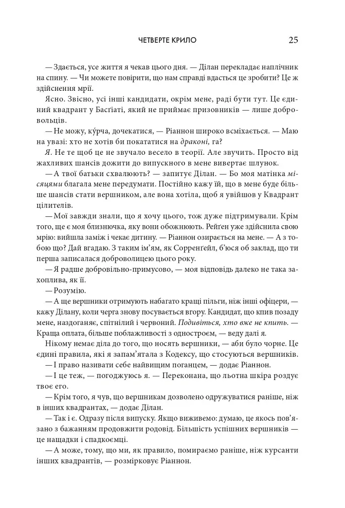 Четверте крило. Емпіреї. Книга 1 - фото 19