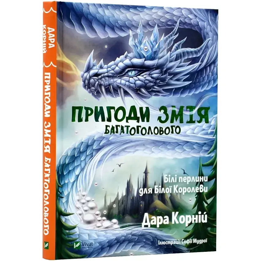 Пригоди Змія Багатоголового. Білі перлини для Білої Королеви - Корній Дара | Vivat, книга українською, нова, тверда