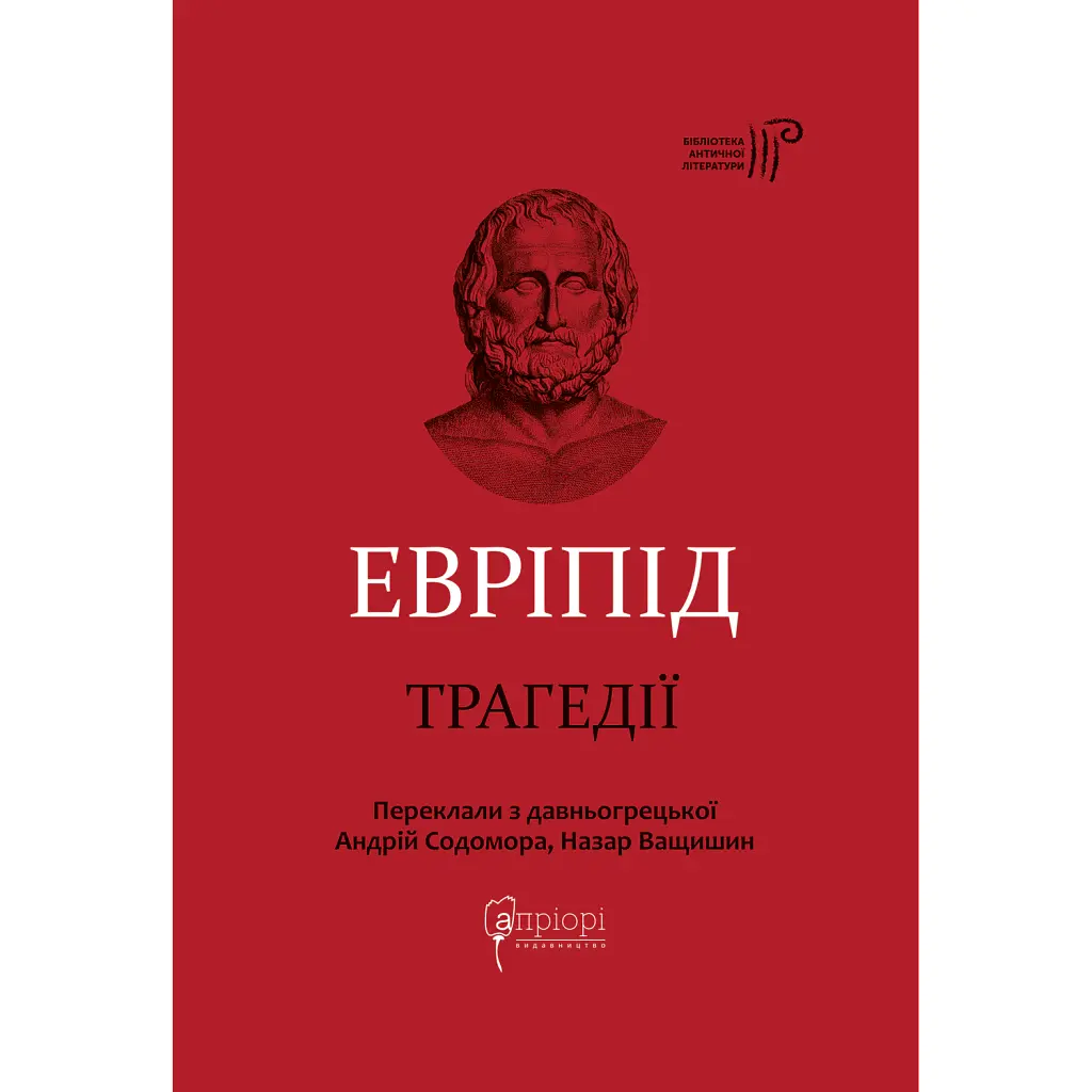 Трагедії - Евріпід
