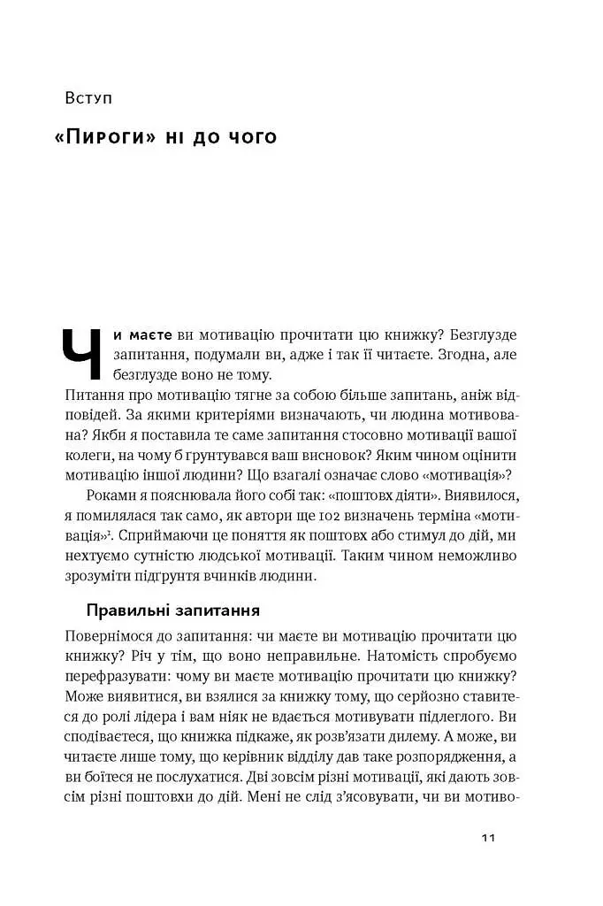 Націлені на результат. Що насправді мотивує людей - фото 4