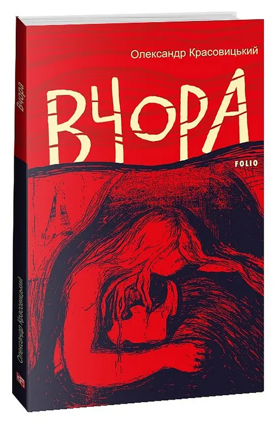 Вчора - Олександр Красовицький | Фоліо, книга українською, нова, м'яка