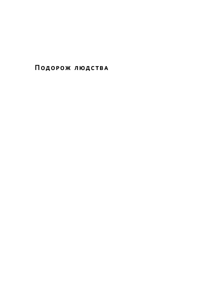 Подорож людства. Витоки багатства і нерівності - фото 2