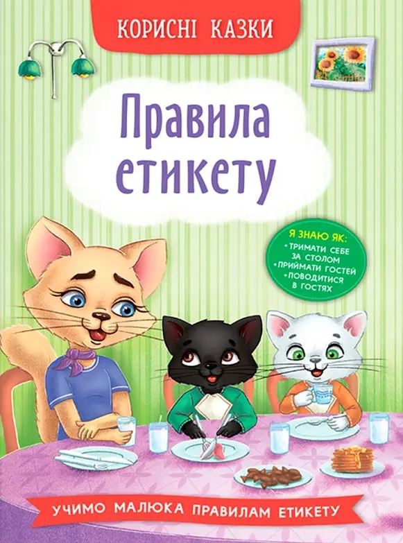 Полезные сказки. Правила этикета