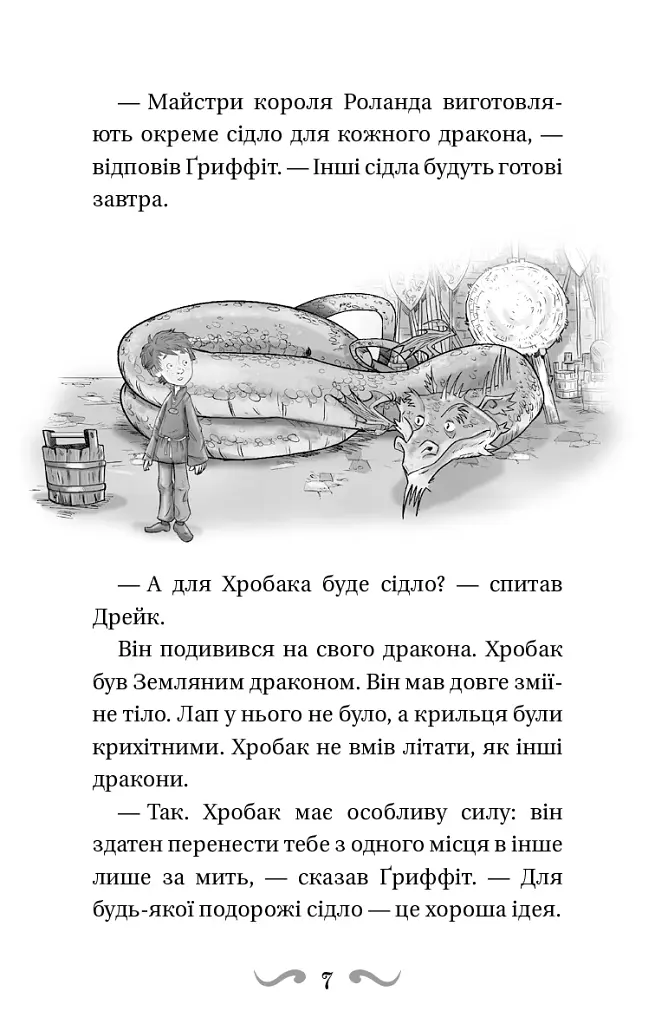Володарі драконів. Книга 3: Таємниця Водяної дракониці - фото 6