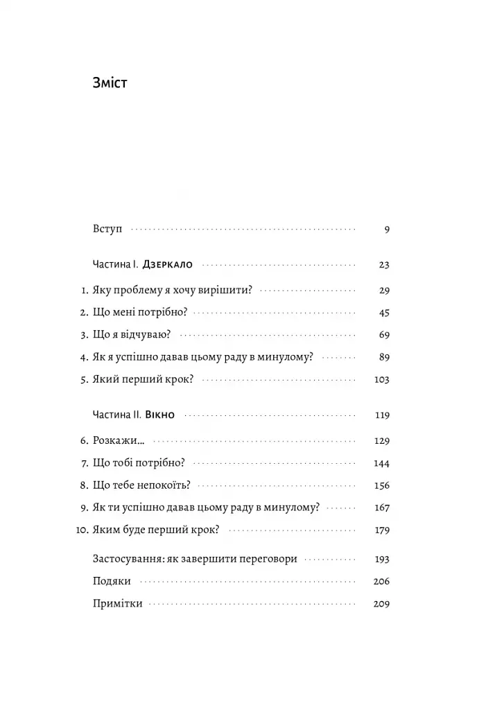Не бійся спитати. 10 кроків до вдалих переговорів - фото 4