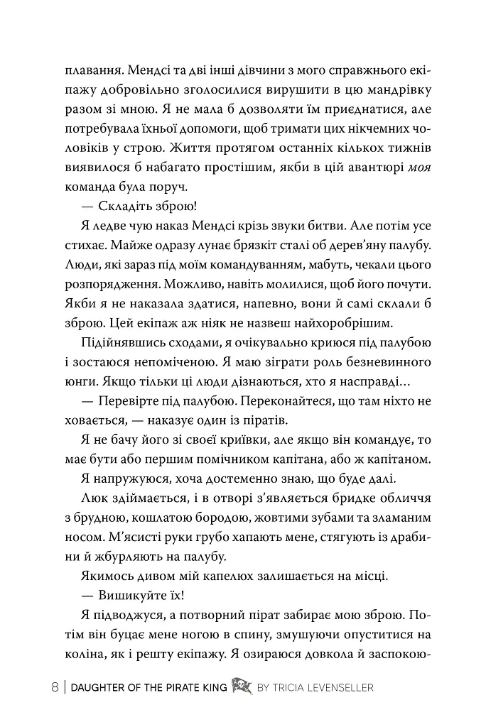 Донька короля піратів. Книжка 1 - Тріша Левенселлер - фото 6
