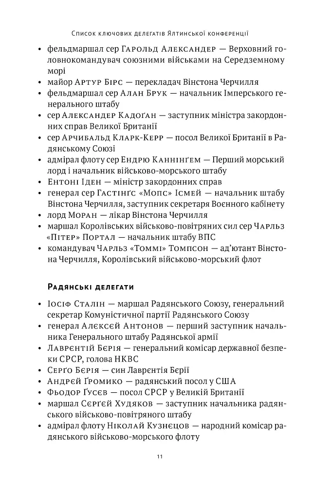 Ялтинські доньки. Черчиллі, Рузвельти й Гаррімани: історія про любов і війну - фото 10
