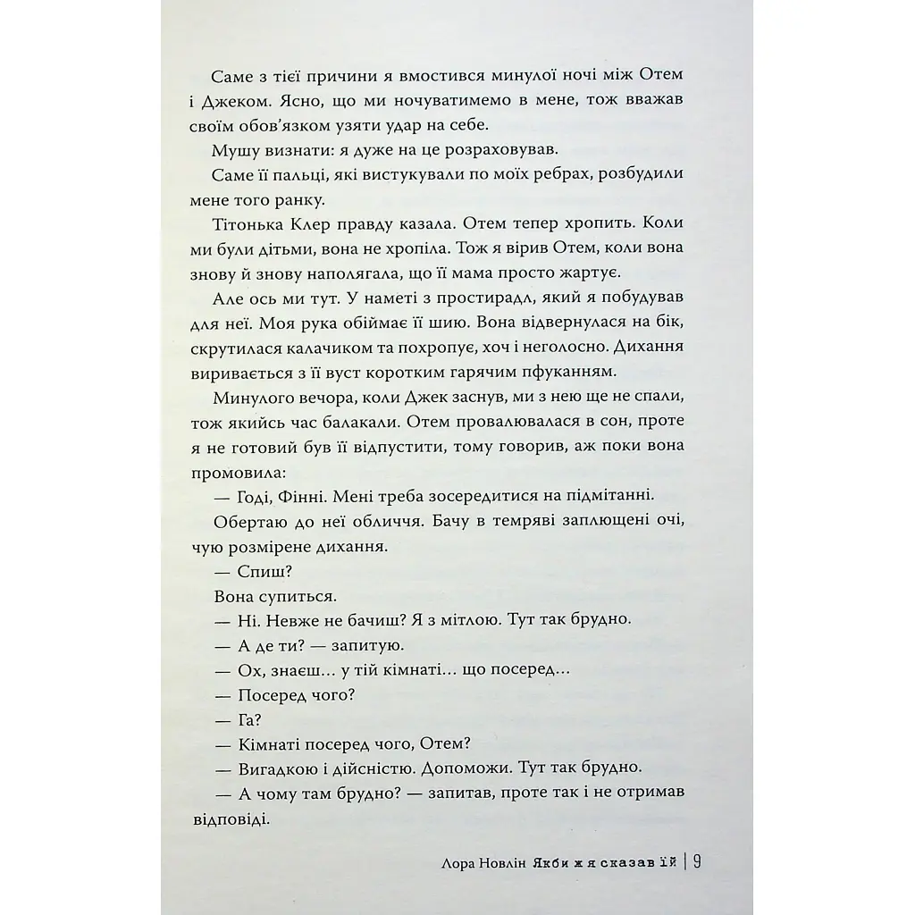 Книга Якби ж я сказав їй - Лора Новлін Видавництво РМ (9786178426927) - фото 5