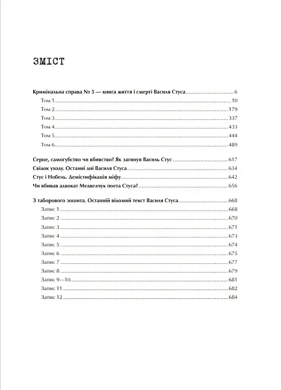 Справа Василя Стуса. Збірка документів з архіву колишнього КДБ УРСР - фото 8
