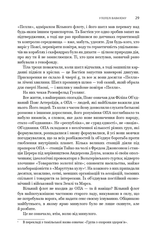 Експансія. У попелі Вавилону. Книга 6 - Джеймс С. А. Корі - фото 19