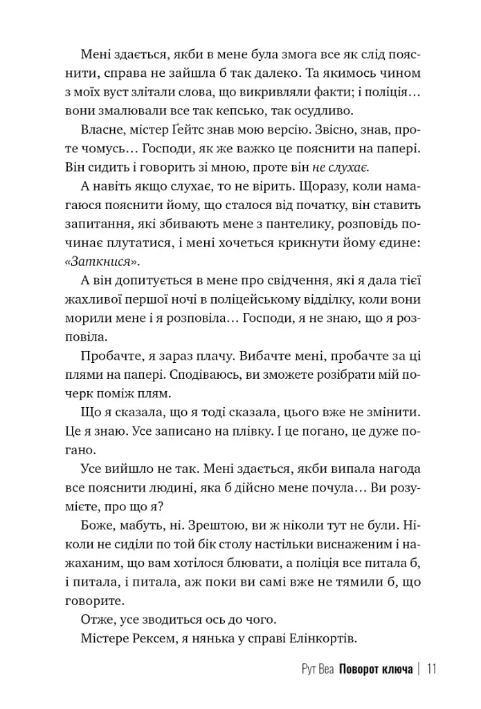 Поворот ключа - Рут Веа - фото 5