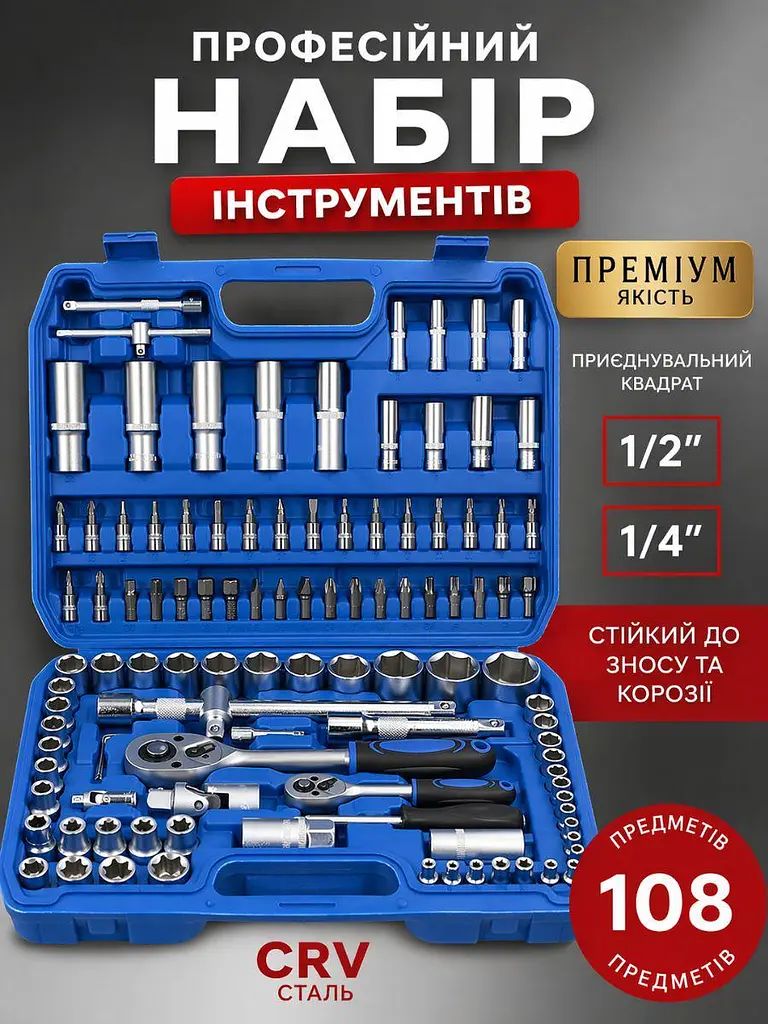 Набір інструментів 108 предметів (1/2" та 1/4") у міцному кейсі: професійна якість для авто та дому (49675841) - фото 2